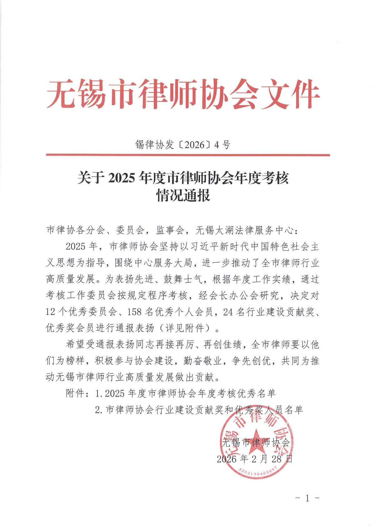 关于2025年度市律师协会年度考核情况通报_01.jpg